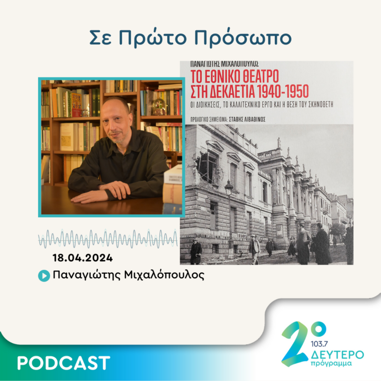 Σε Πρώτο Πρόσωπο στο Δεύτερο Πρόγραμμα | Πέμπτη 18 Απριλίου 2024