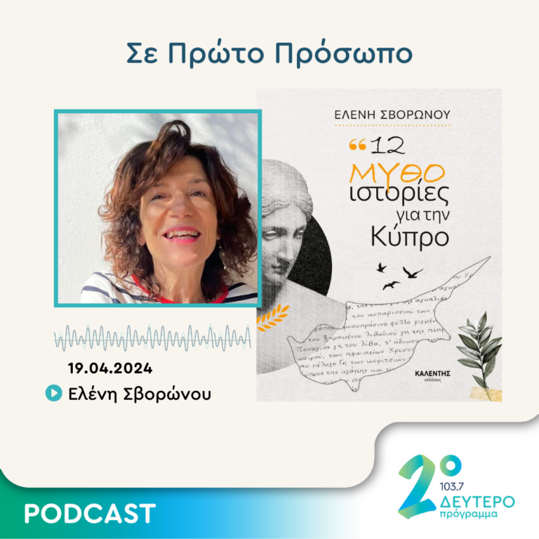 Σε Πρώτο Πρόσωπο στο Δεύτερο Πρόγραμμα | Παρασκευή 19 Απριλίου 2024