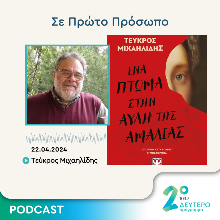 Σε Πρώτο Πρόσωπο στο Δεύτερο Πρόγραμμα | Δευτέρα 22 Απριλίου 2024