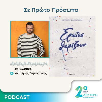 Σε Πρώτο Πρόσωπο στο Δεύτερο Πρόγραμμα | Τρίτη 23 Απριλίου 2024