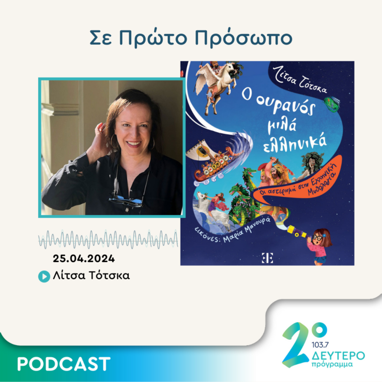 Σε Πρώτο Πρόσωπο στο Δεύτερο Πρόγραμμα | Πέμπτη 25 Απριλίου 2024