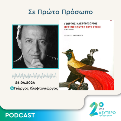 Σε Πρώτο Πρόσωπο στο Δεύτερο Πρόγραμμα | Παρασκευή 26 Απριλίου 2024