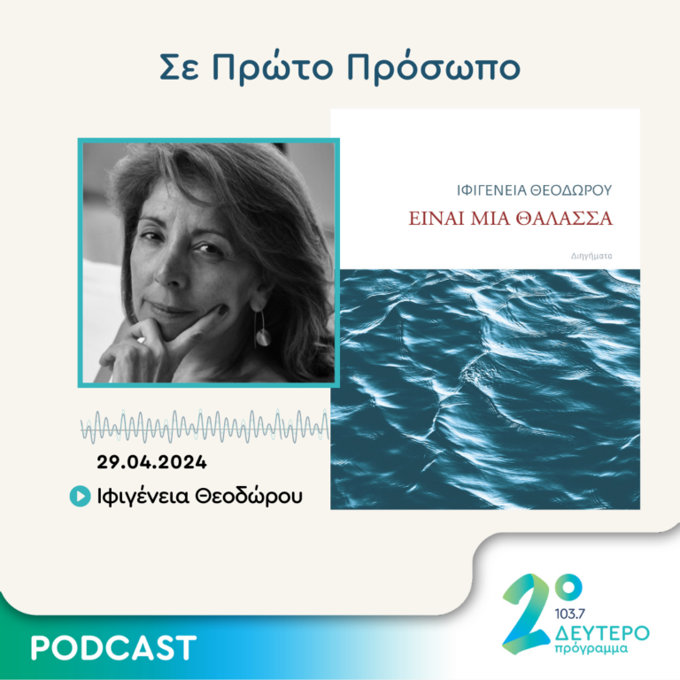 Σε Πρώτο Πρόσωπο στο Δεύτερο Πρόγραμμα | Δευτέρα 29 Απριλίου 2024