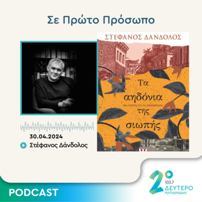 Σε Πρώτο Πρόσωπο στο Δεύτερο Πρόγραμμα | Τρίτη 30 Απριλίου 2024