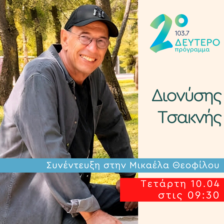 Ο Διονύσης Τσακνής στο Δεύτερο Πρόγραμμα | 10.04.2024