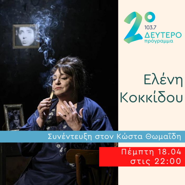 Η Ελένη Κοκκίδου στο Δεύτερο Πρόγραμμα | 18.04.2024