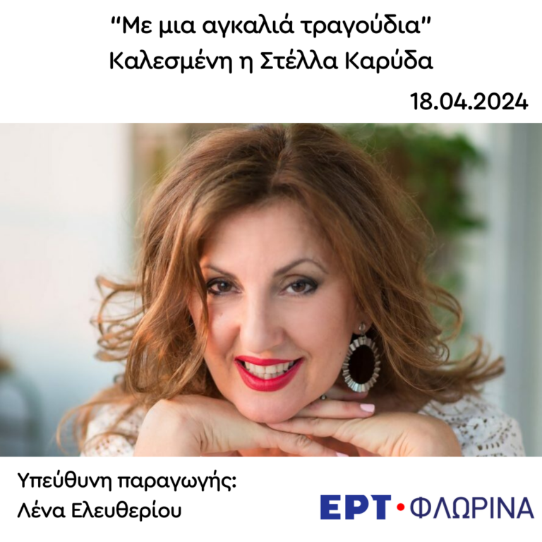 Καλεσμένη η Στέλλα Καρύδα | 18.04.2024