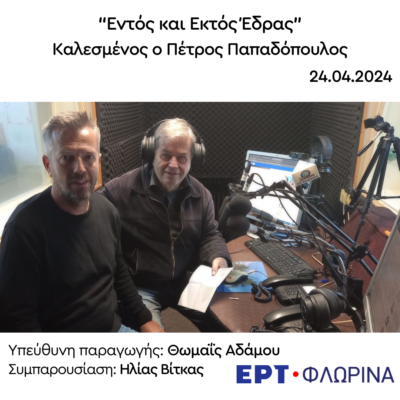 Ο Πέτρος Παπαδόπουλος στην ΕΡΤ Φλώρινας | 24.04.2024