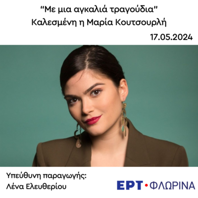 Καλεσμένη η Μαρία Κουτσουρλή | 17.05.2024