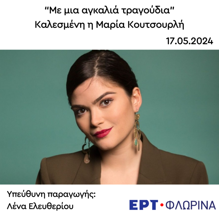 Καλεσμένη η Μαρία Κουτσουρλή | 17.05.2024