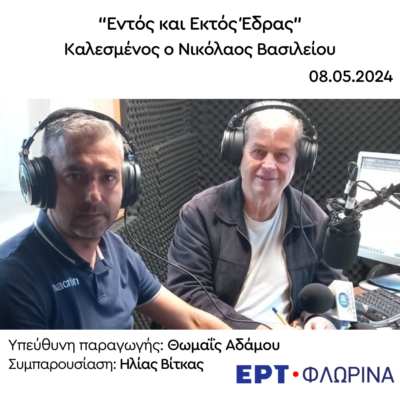 Καλεσμένος ο Νικόλαος Βασιλείου | 08.05.2024