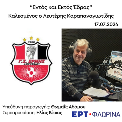 Καλεσμένος ο Λευτέρης Καραπαναγιωτίδης | 17.04.2024