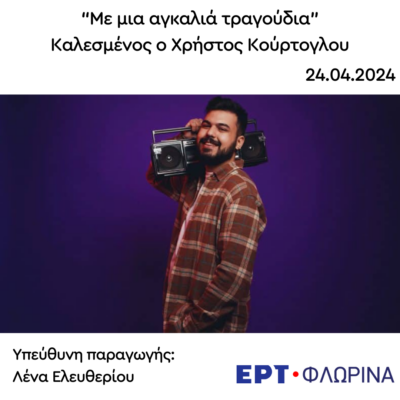 Καλεσμένος ο Χρήστος Κούρτογλου | 24.04.2024