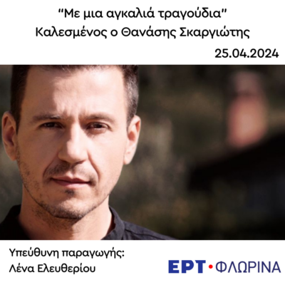 Καλεσμένος ο Θανάσης Σκαργιώτης | 25.04.2024