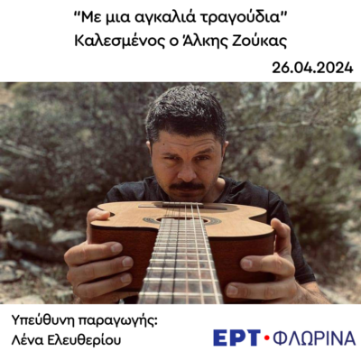 Καλεσμένος ο Άλκης Ζούκας | 26.04.2024