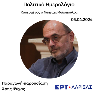 Καλεσμένος ο Νικήτας Μυλόπουλος | 05.04.2024