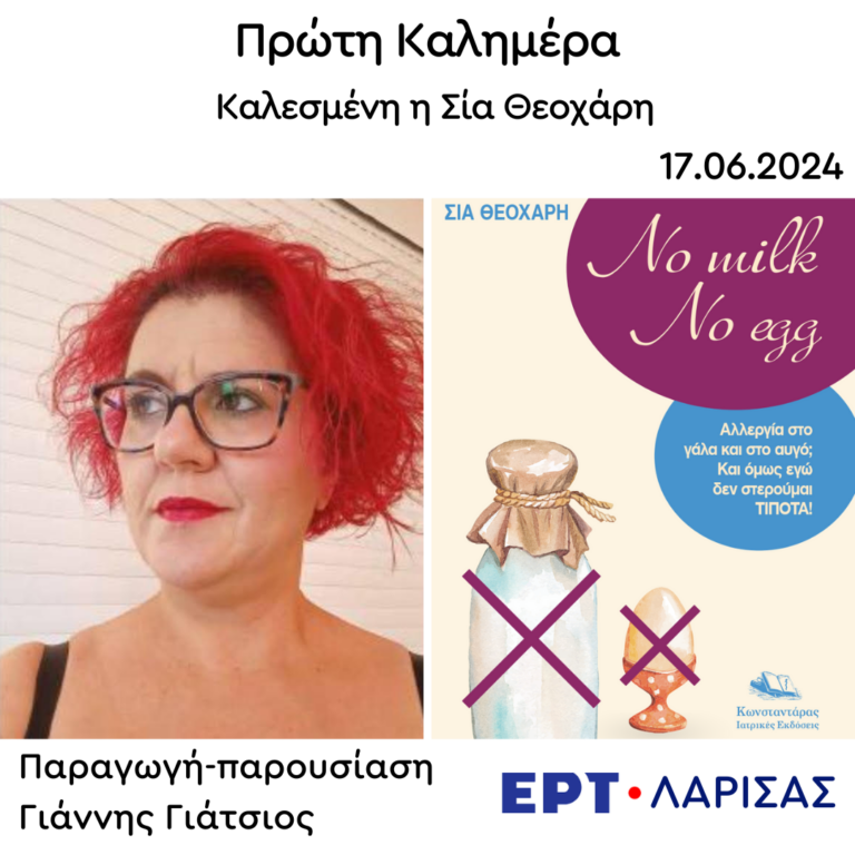 Η Σία Θεοχάρη στην “Πρώτη Καλημέρα” | 17.06.2024