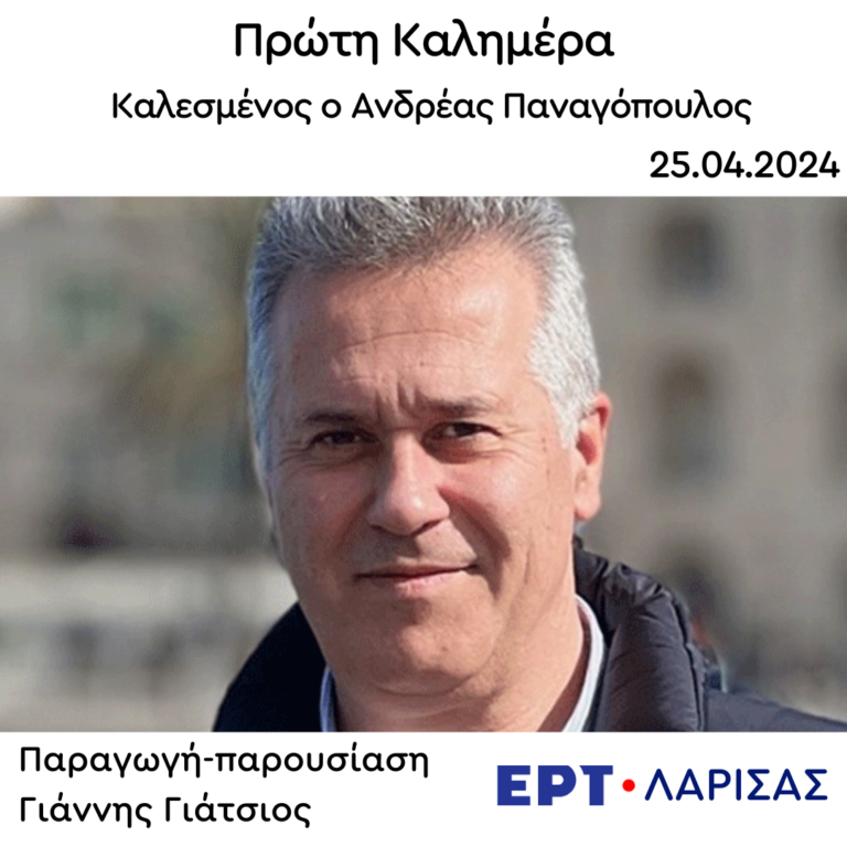 Ο Ανδρέας Παναγόπουλος στην “Πρώτη Καλημέρα” | 25.04.2024