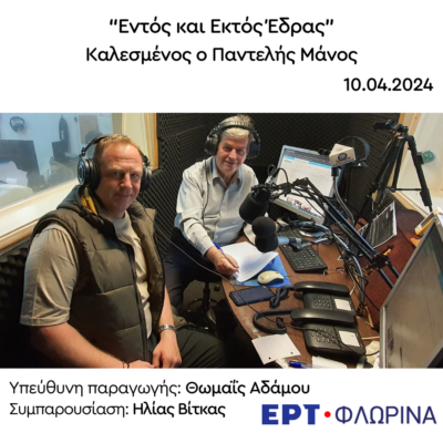 Ο Παντελής Μάνος στην ΕΡΤ Φλώρινας | 10.04.2024