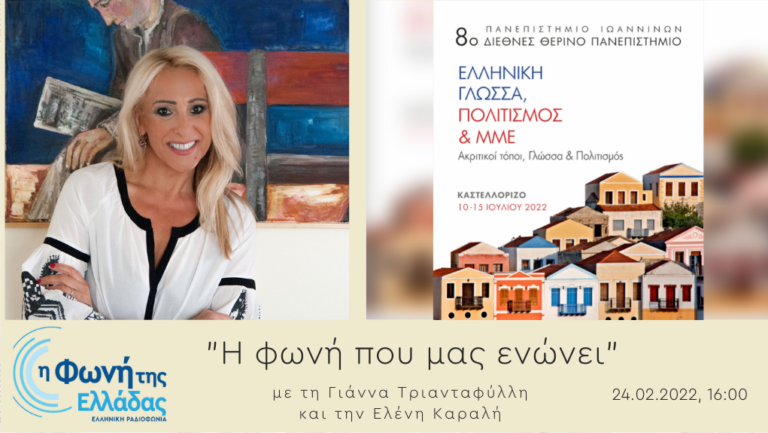 Ακούστε την εκπομπή Η Φωνή που ενώνει 24-2-2022