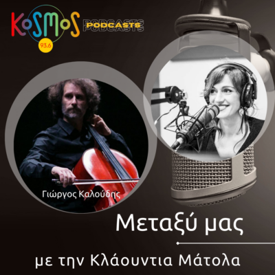 Γιώργος Καλούδης | 08.10.2024