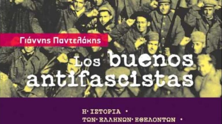 Ο Γιάννης Παντελάκης για το βιβλίο του “Los buenos antifascistas: Η ιστορία των Ελλήνων εθελοντών του Ισπανικού Εμφυλίου μέσα από τα άγνωστα αρχεία των Διεθνών Ταξιαρχιών”