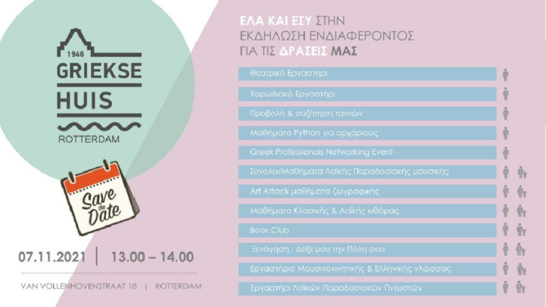 Αρχίζει και πάλι τις δράσεις του το “Ελληνικό Σπίτι” στο Ρότερνταμ