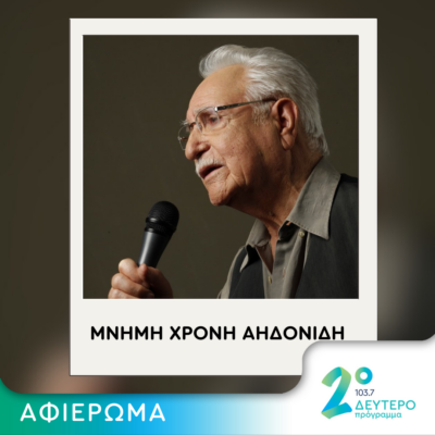 “Φίλοι μ’, καλώς ορίσατε!” – Μνήμη Χρόνη Αηδονίδη | 13.04.2024