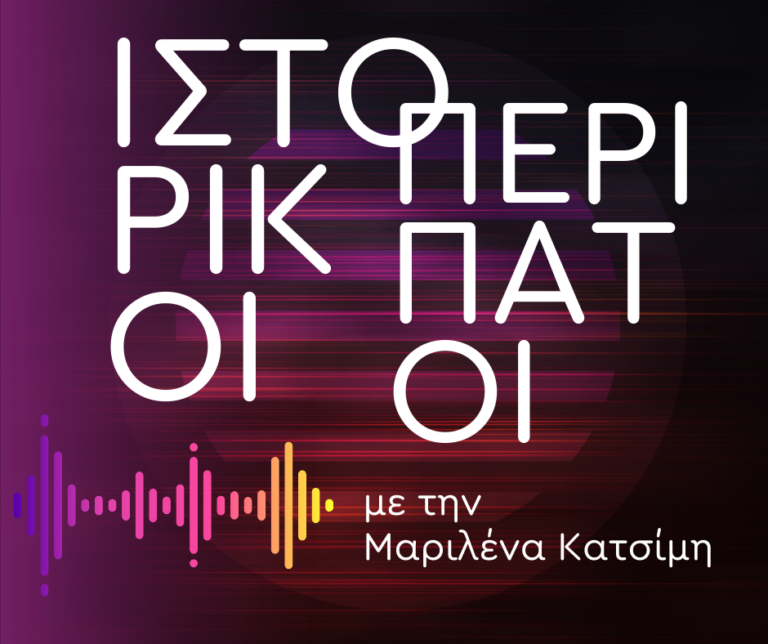 Ιστορικοί Περίπατοι: Η ιστορία του Καραγκιόζη | 30.03.2024