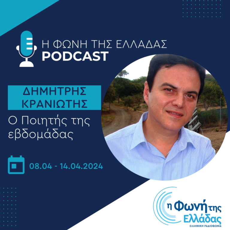 Ο ποιητής της Εβδομάδας: Δημήτρης Π. Κρανιώτης | 09.04.2024