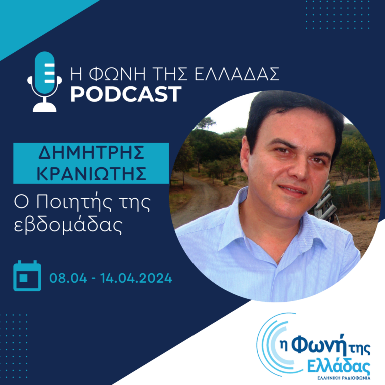 Ο ποιητής της Εβδομάδας: Δημήτρης Π. Κρανιώτης | 11.04.2024