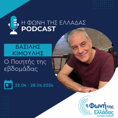 Ο Ποιητής της Εβδομάδας: Βασίλης Κιμούλης | 27.04.24