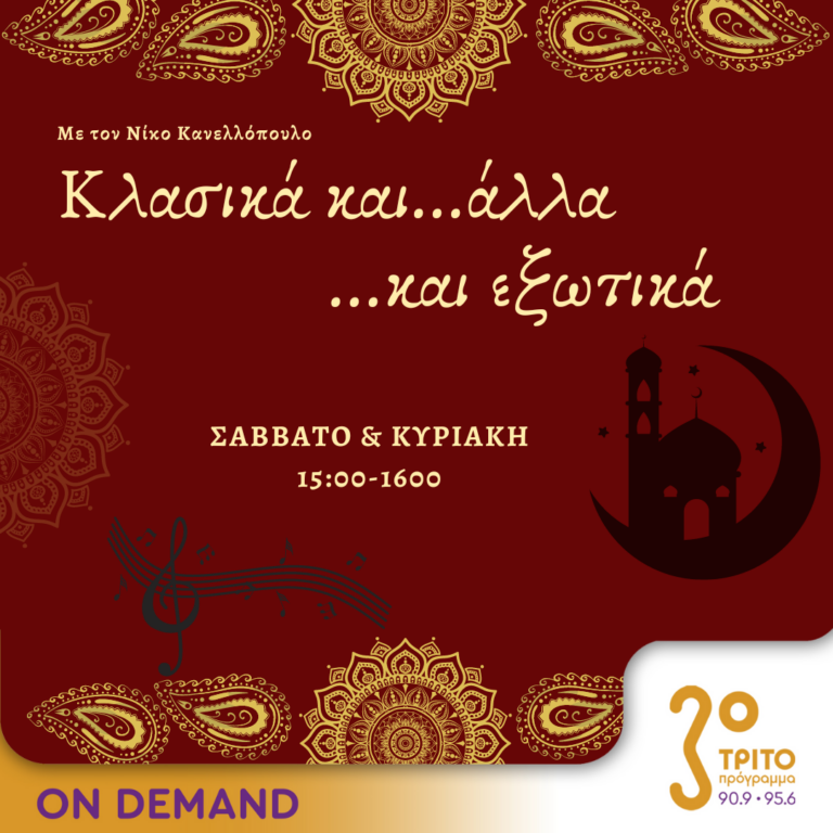 “Κλασικά…και άλλα” με τον Νίκο Κανελλόπουλο | 12.05.2024