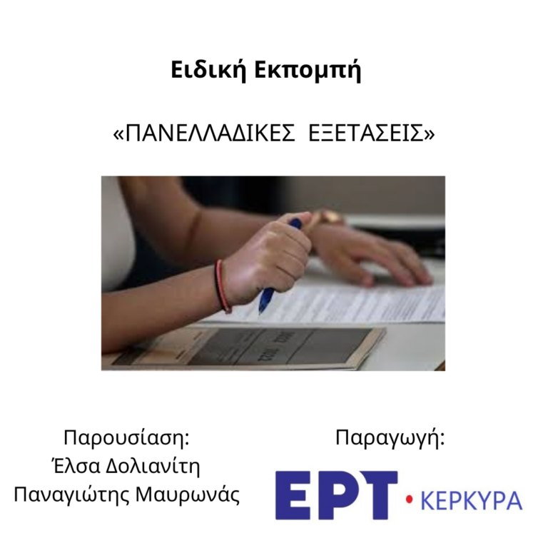 Πανελλαδικές Εξετάσεις