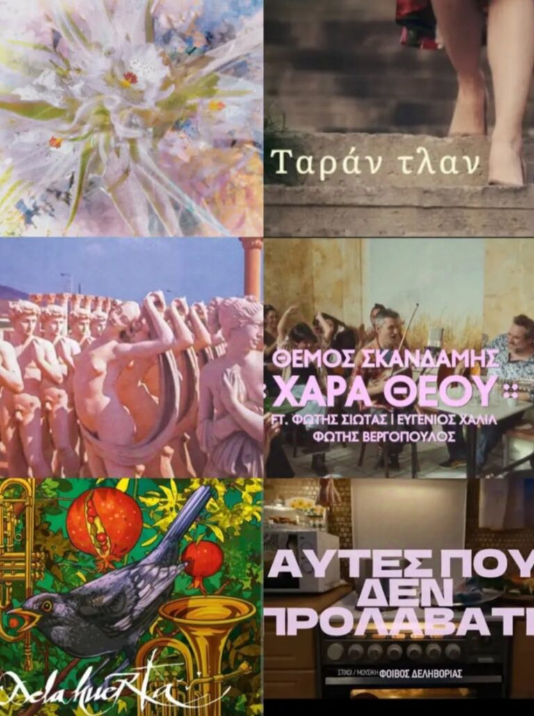 Νέες κυκλοφορίες | Τζουκ Μποξ | 15/05/2024