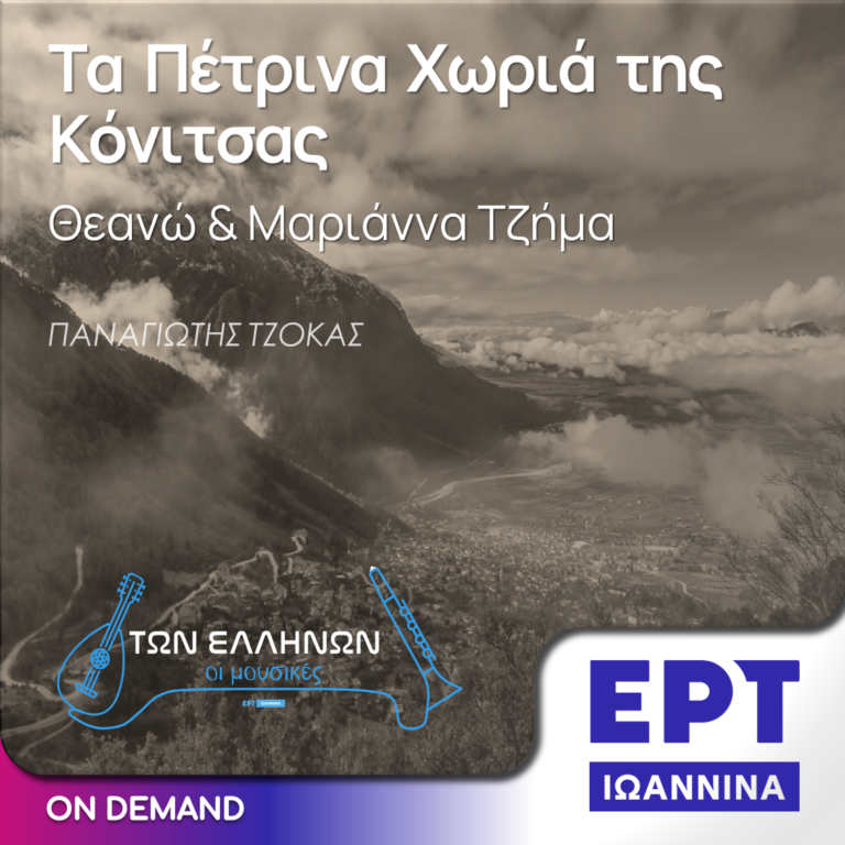 Τα Πέτρινα Χωριά της Κόνιτσας – Θεανώ & Μαριάννα Τζήμα | ΕΡΤ Ιωάννινα | 01.09.2015