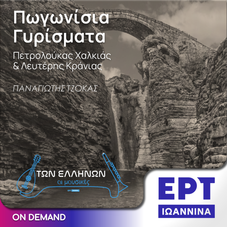 Πωγωνίσια Γυρίσματα – Π. Χαλκιάς & Λ. Κράνιας | ΕΡΤ Ιωάννινα | 03.09.2015
