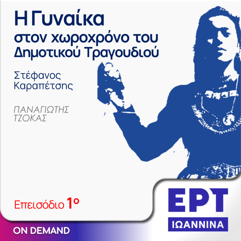 Η Γυναίκα στον χωροχρόνο του Δημοτικού Τραγουδιού – Εκπομπή 01 | ΕΡΤ Ιωάννινα | 10.04.2024