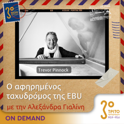 “Ο Αφηρημένος Ταχυδρόμος της EBU” με την Αλεξάνδρα Γιαλίνη | 02.05.2024