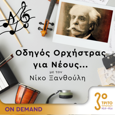 “Οδηγός Ορχήστρας για Νέους” με τον Νίκο Ξανθούλη | 02.05.2024