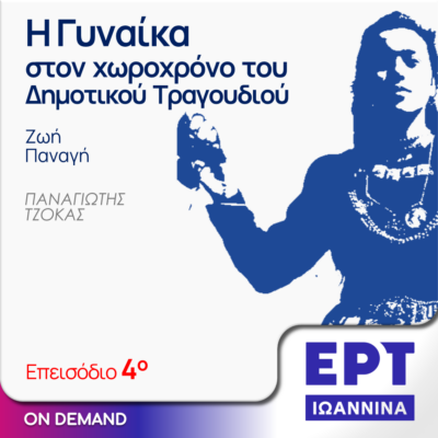 Η Γυναίκα στον Χωροχρόνο του Δημοτικού Τραγουδιού – Καλεσμένη η Ζωή Παναγή | ΕΡΤ Ιωάννινα | 17.05.2024