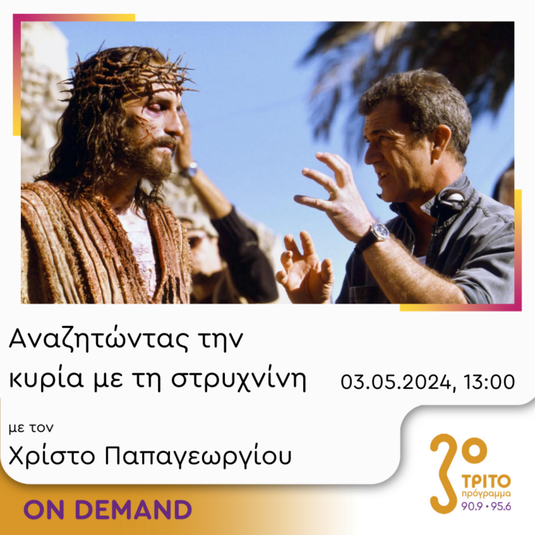 “Αναζητώντας την Κυρία με τη στρυχνίνη” με τον Χρίστο Παπαγεωργίου | 03.05.2024