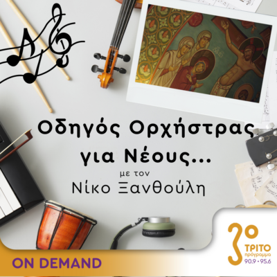 “Οδηγός Ορχήστρας για Νέους” με τον Νίκο Ξανθούλη | 03.05.2024