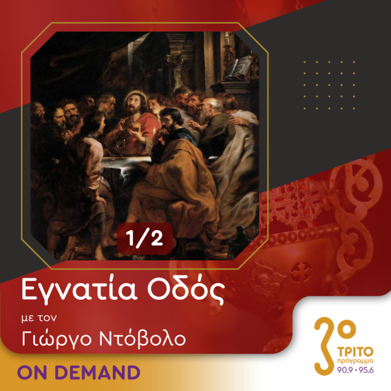 “Εγνατία Οδός” με τον Γεώργιο Ντόβολο | 04.05.2024