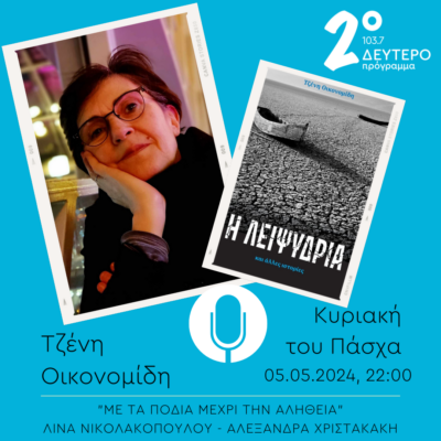 Η Τζένη Οικονομίδη στο “Με τα πόδια μέχρι την αλήθεια” | 05.05.2024