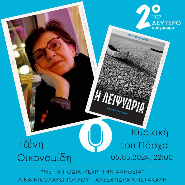 Η Τζένη Οικονομίδη στο “Με τα πόδια μέχρι την αλήθεια” | 05.05.2024