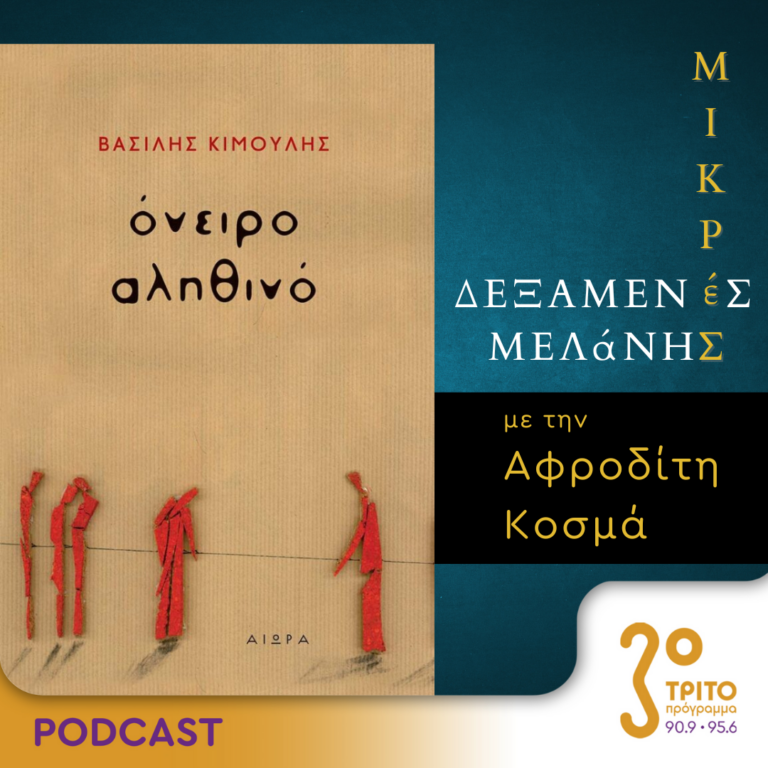 Μικρές Δεξαμενές Μελάνης | Τρίτη 07 Μαΐου 2024
