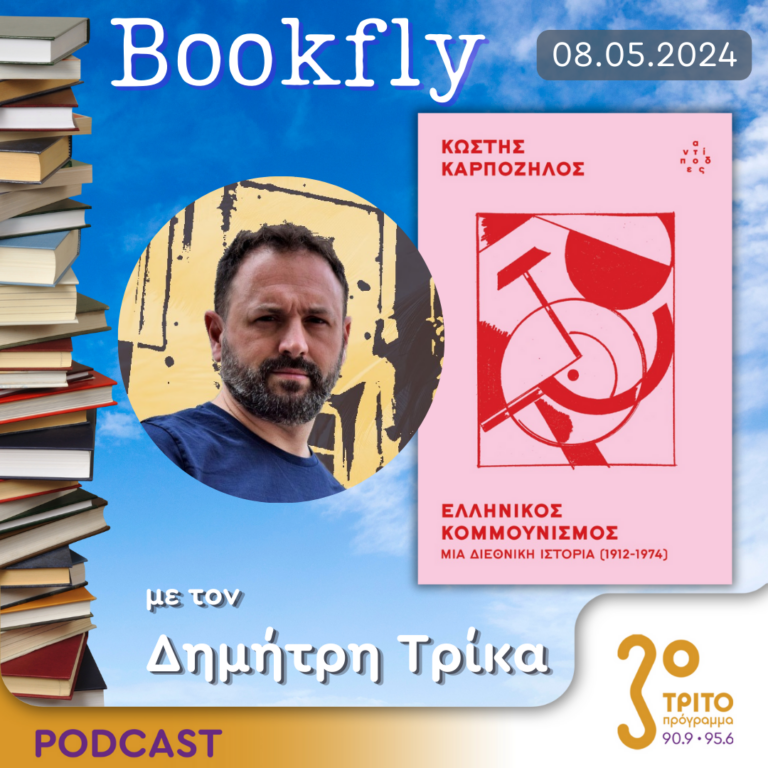 BookFly με τον Δημήτρη Τρίκα | 08.05.2024