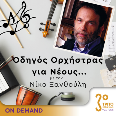 “Οδηγός Ορχήστρας για Νέους” με τον Νίκο Ξανθούλη | 09.05.2024
