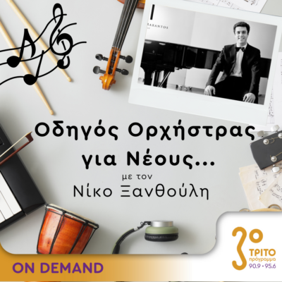 “Οδηγός Ορχήστρας για Νέους” με τον Νίκο Ξανθούλη | 10.05.2024